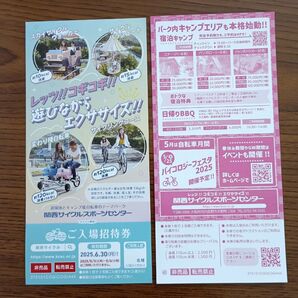 お値下げ!関西サイクルスポーツセンター入場招待券2枚セット!
