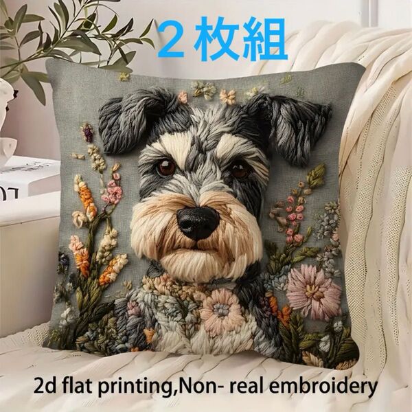 2枚組 新作【ミニチュア・シュナウザー】犬柄 クッションカバー 刺繍風
