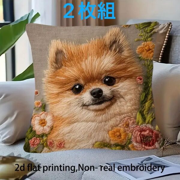 2枚組 新作【ポメラニアン】犬柄 クッションカバー 刺繍風