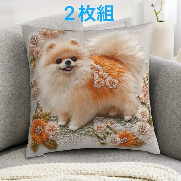 2枚組 新作【ポメラニアン】犬柄 クッションカバー 刺繍風