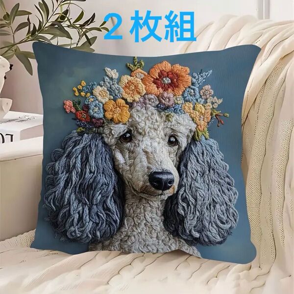 2枚組 新作【プードル】犬柄 クッションカバー 刺繍風