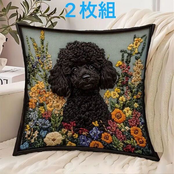 2枚組 新作【プードル】犬柄 クッションカバー 刺繍風