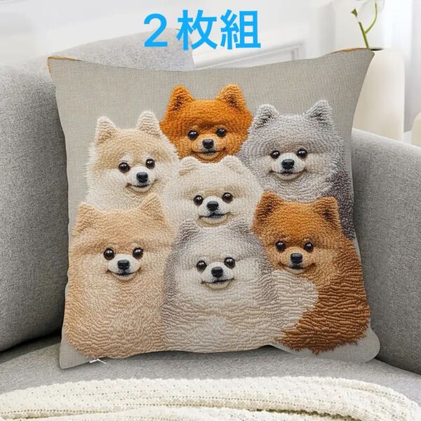 2枚組 新作【ポメラニアン】犬柄 クッションカバー 刺繍風