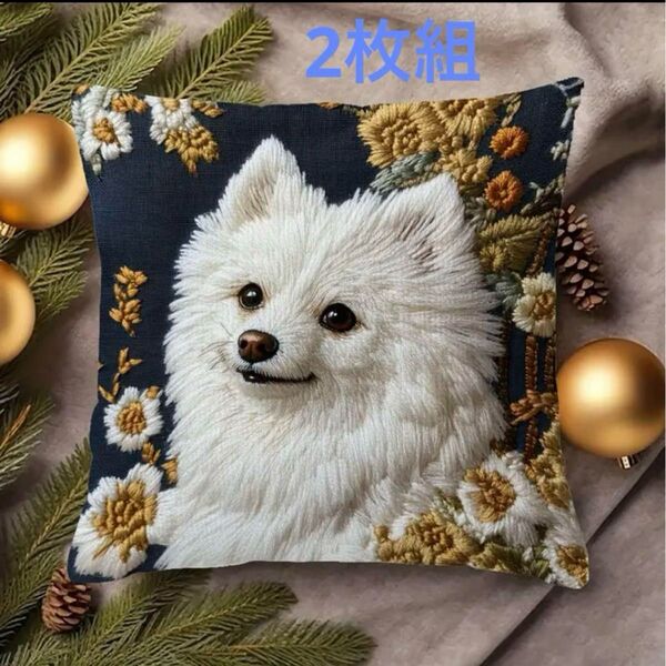 2枚組 新作【スピッツ】犬柄 クッションカバー 刺繍風⑥