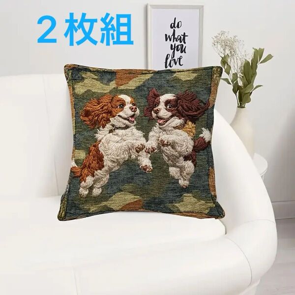 2枚組 再入荷【キャバリア・キング・チャールズ・スパニエル】犬柄 クッションカバー 刺繍風