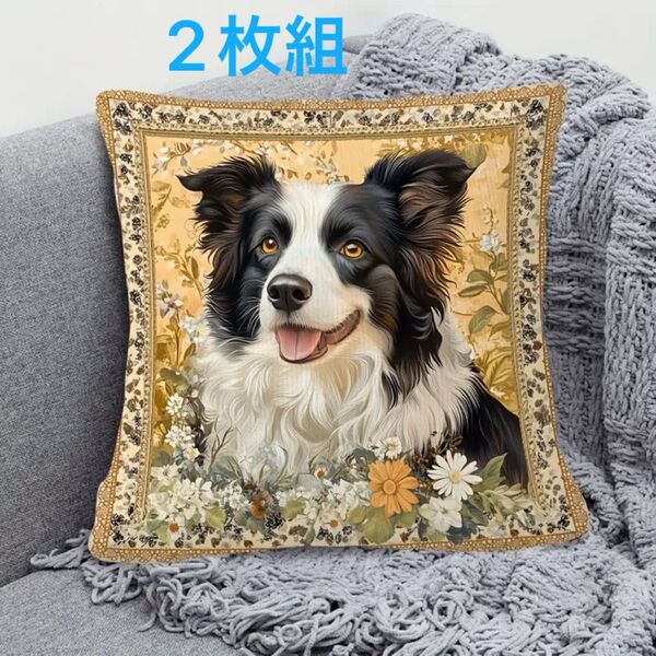 2枚組 新作【ボーダー・コリー】犬柄 クッションカバー 刺繍風