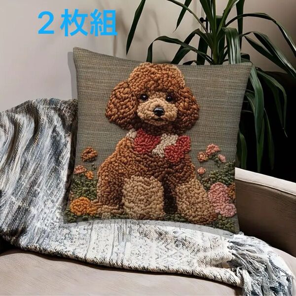 2枚組 再入荷【プードル】犬柄 クッションカバー 刺繍風