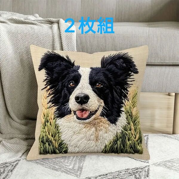 2枚組 再入荷【ボーダー・コリー】犬柄 クッションカバー 刺繍風