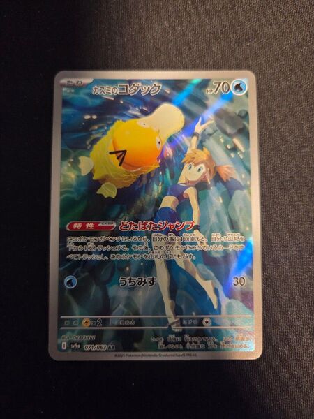 カスミのコダック AR ポケモンカード ポケカ SV9a ポケモンカードゲーム カスミ