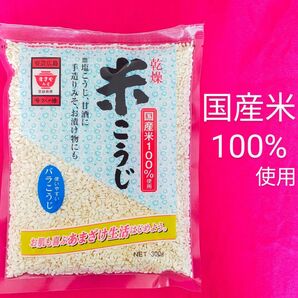 米こうじ ますやみそ 乾燥 バラこうじ 国産米使用 米麹 未開封