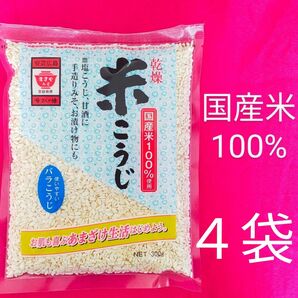 米こうじ 4袋 ますやみそ 乾燥 バラこうじ 国産米使用 米麹 未開封
