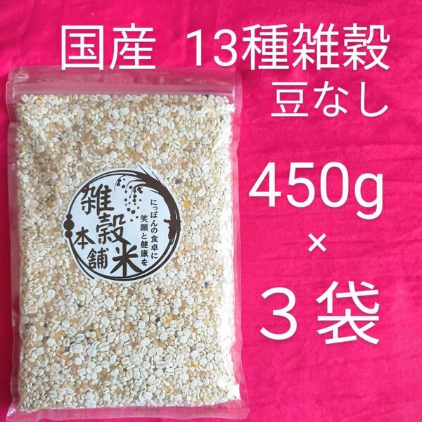 国産 ヘルシーブレンド 豆なし雑穀 450g × 3袋 13種ブレンド 未開封