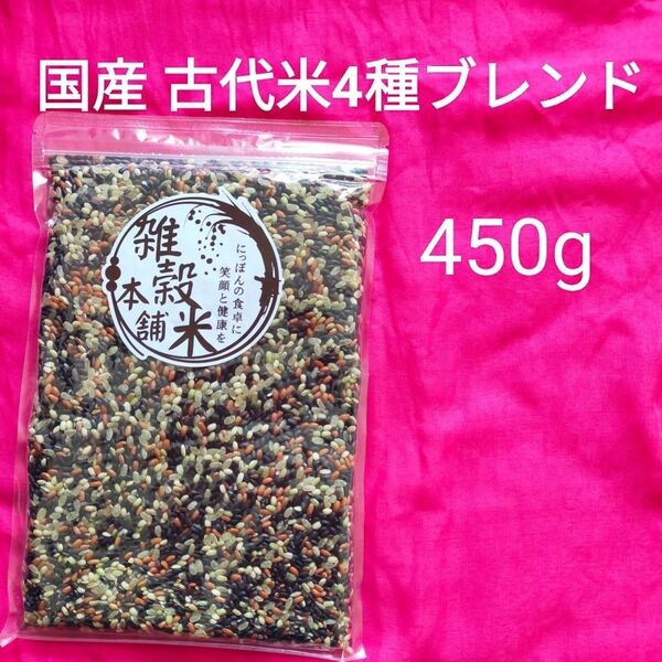 古代米4種ブレンド 国産 炊飯用雑穀 未開封