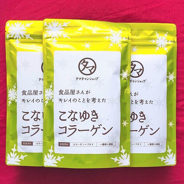 こなゆきコラーゲン 3袋 コラーゲンペプチド 低分子コラーゲン 国産 未開封