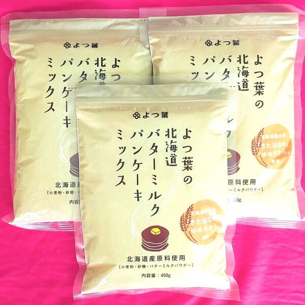 よつ葉の北海道バターミルク パンケーキミックス 3袋 北海道産原料 よつ葉乳業 未開封