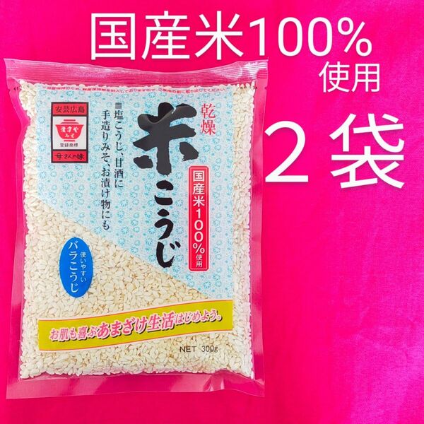 米こうじ 2袋 ますやみそ 乾燥 バラこうじ 国産米使用 米麹 未開封