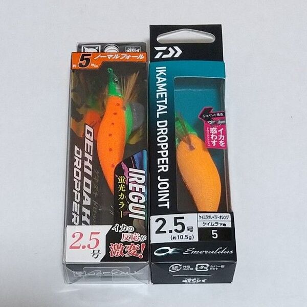 ダイワ エメラルダス イカメタルドロッパージョイントとジャッカル ゲキダキドロッパー 2個 カラーケイムラクレイジーオレンジ