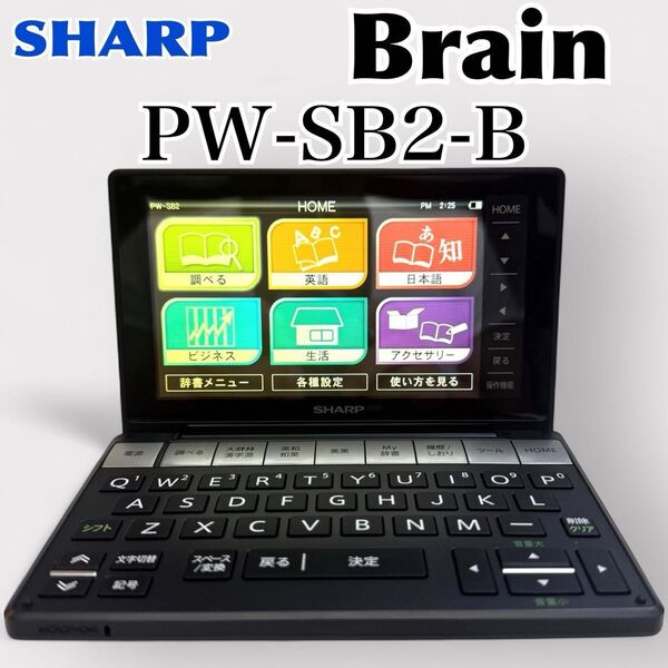 美品【SHARP】 Brain PW-SB2 電子辞書 ビジネス上級英語モデル