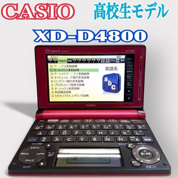 【CASIO】EX-word XD-D4800 電子辞書 高校生モデル マゼンタピンク