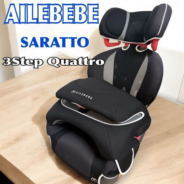 【AILEBEBE】チャイルドシート サラット3ステップクワトロブラック
