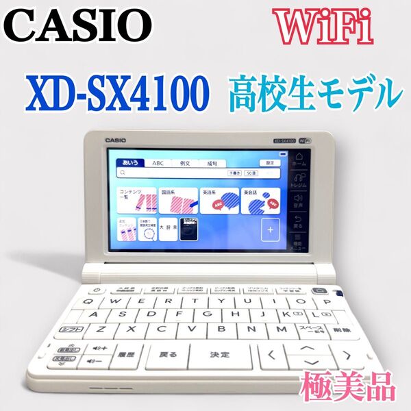 極美品【CASIO】XD-SX4100 高校生モデルWiFi接続機能 2023年製モデル