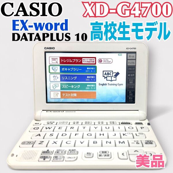【CASIO】XD-G4700 電子辞書 英語に強い 高校生モデル