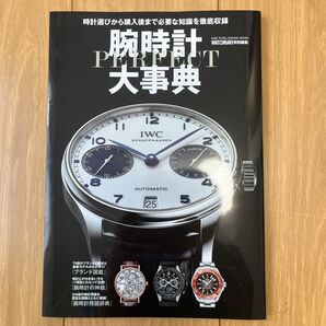 腕時計PERFECT大事典 時計選びから購入後まで必要な知識を徹底収録