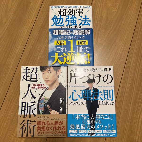 【3冊セット】超効率勉強法×片付けの心理法則×超人脈術 メンタリストDaiGo/著