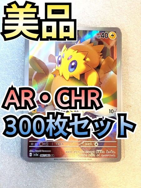 【美品】300枚セット AR CHRのみ まとめ売り ポケカ 大量 ポケモンカードゲーム