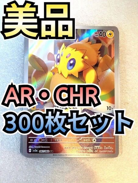 【美品】300枚セット AR CHRのみ まとめ売り ポケカ 大量 ポケモンカードゲーム