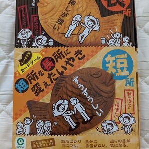 短所を長所に変えたいやき カードゲーム