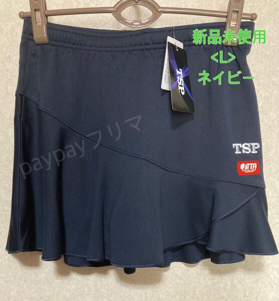新品未使用 TSP 卓球スコート 赤JTTAマーク ネイビー <L>