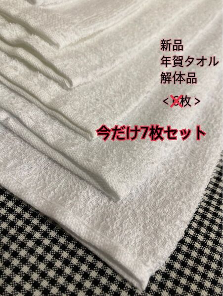 新品 年賀用タオル 解体 白無地 フェイスタオル おまけ<7枚セット>にします!
