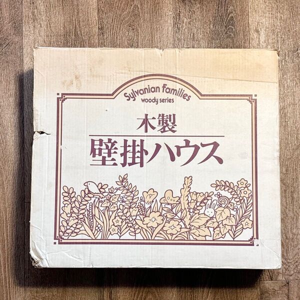 シルバニアファミリー 木製壁掛ハウス 1986年発売 初期 廃番品 レア 希少 箱付き