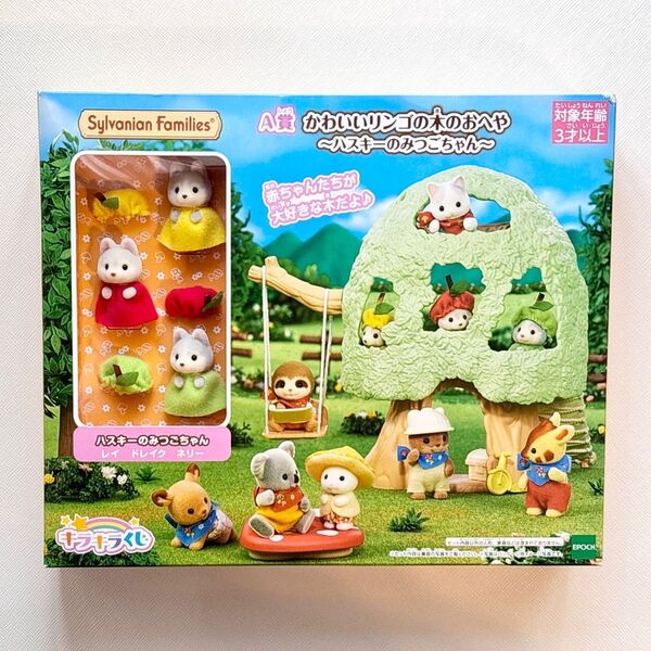 【新品】シルバニアファミリー キラキラくじ ひみつの森であそぼ A賞 かわいいリンゴの木のおへや ~ハスキーのみつごちゃん~