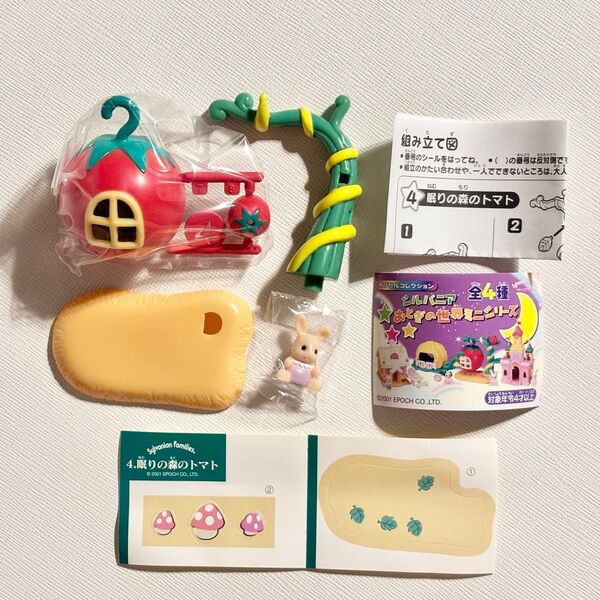 【新品未使用】シルバニアファミリー おとぎの世界ミニシリーズ 眠りの森のトマト 妖精 おとぎの国 カプセルコレクション カバヤ