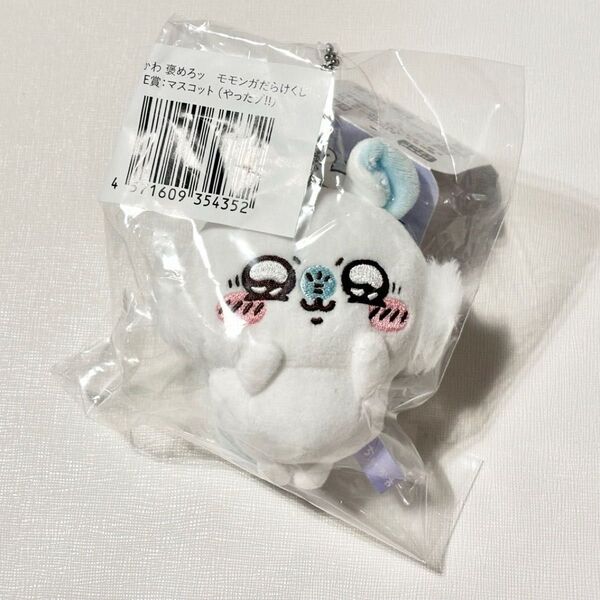 【新品未使用】ちいかわ 褒めろッ モモンガだらけくじ E賞 マスコット やったゾ!! オンラインくじ ちいかわくじ