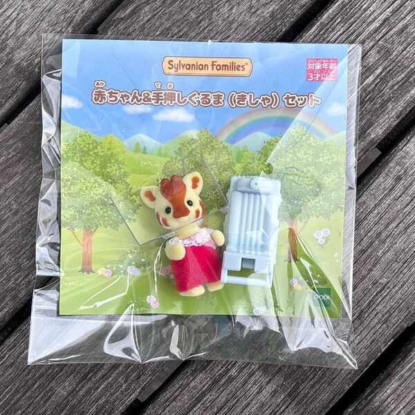 シルバニアファミリー 赤ちゃん&手押しぐるま(きしゃ)セット キリンの赤ちゃん キリンファミリー 非売品 くじ