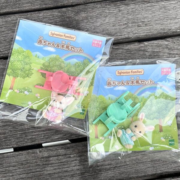 シルバニアファミリー 赤ちゃん&木馬セット フェネックの赤ちゃん+みるくウサギの赤ちゃん 2点セット 非売品 くじ