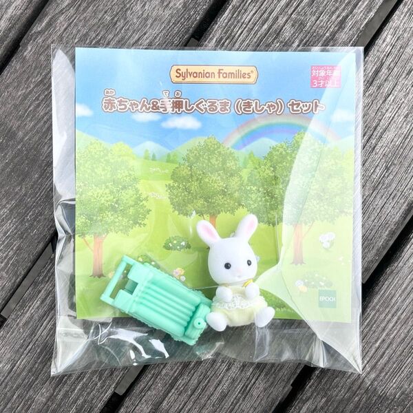 シルバニアファミリー 赤ちゃん&手押しぐるま(きしゃ)セット しろウサギの赤ちゃん しろウサギファミリー 非売品 くじ
