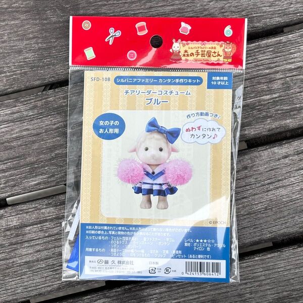 【新品】シルバニアファミリー チアリーダーコスチューム(ブルー) 森の手芸屋さん クラフトハートトーカイ 関連施設限定