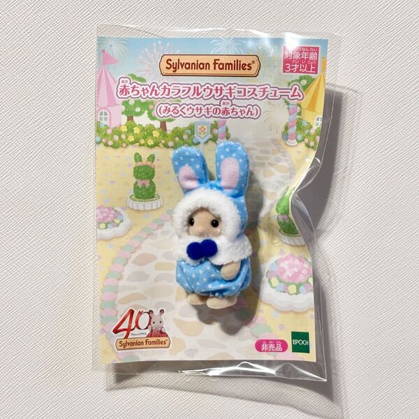 【新品未使用】シルバニアファミリー 赤ちゃんカラフルウサギコスチューム みるくウサギの赤ちゃん オンラインショップ 非売品