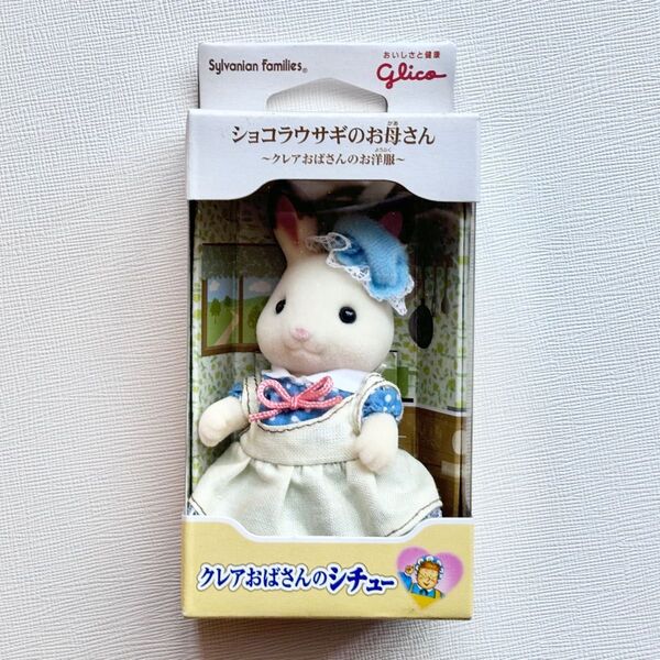 【非売品】シルバニアファミリー クレアおばさんのシチュー ショコラウサギのお母さん クレアおばさんのお洋服 グリコ 懸賞 当選品