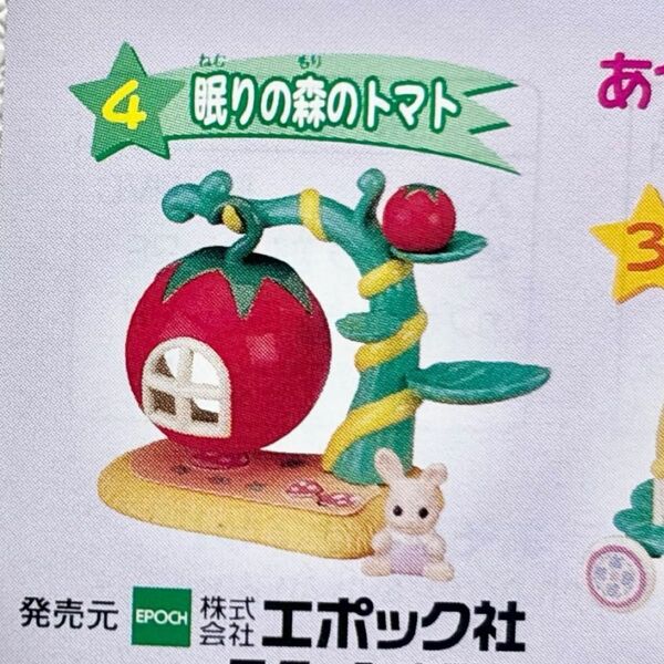 【新品未使用】シルバニアファミリー おとぎの世界ミニシリーズ 眠りの森のトマト 妖精 おとぎの国 カプセルコレクション カバヤ