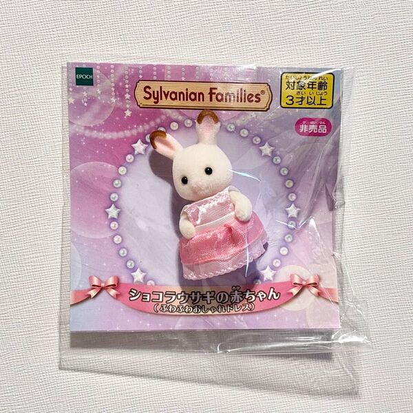 【新品未使用】シルバニアファミリー ショコラウサギの赤ちゃん ふわふわおしゃれドレス マクドナルド ハッピーセット 非売品