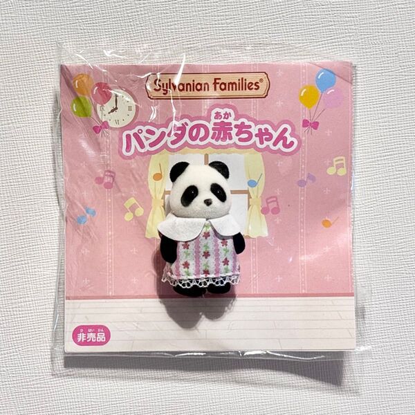 【新品未使用】シルバニアファミリー パンダの赤ちゃん オリジナルワンピース シルバニア開村記念キャンペーン 非売品 限定