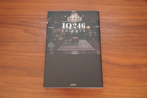 IQ246〜華麗なる事件簿〜 上 初版本
