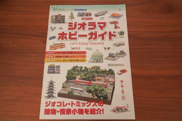 ジオコレ×TOMIX ジオラマホビーガイド Let's Enjoy Diorama Nゲージ 鉄道模型