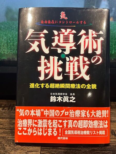 気導術の挑戦 気自由自在にコントロールする 進化する超絶瞬間療法の全貌 鈴木真之/著