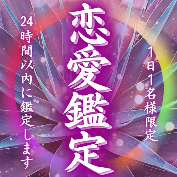 【恋愛鑑定】恋愛・復縁・片思い・彼の本音・ツインレイ・不倫・結婚・離婚・占い